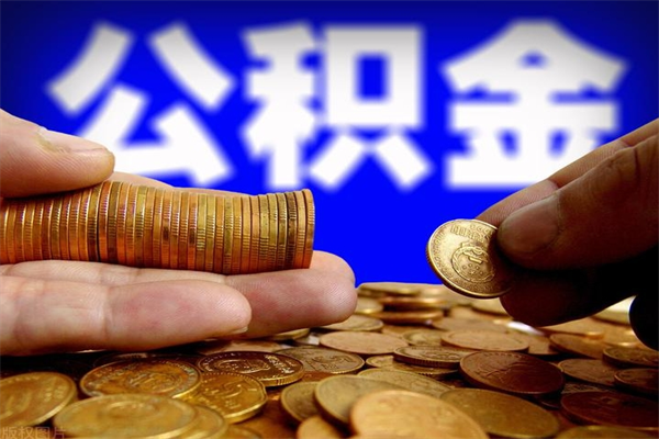 保定公积金封存差一天半年能取吗（公积金封存不够半年可以提取吗）