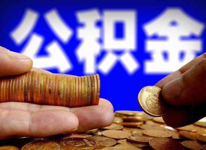 保定在职的公积金怎么取（在职公积金提取流程2021）